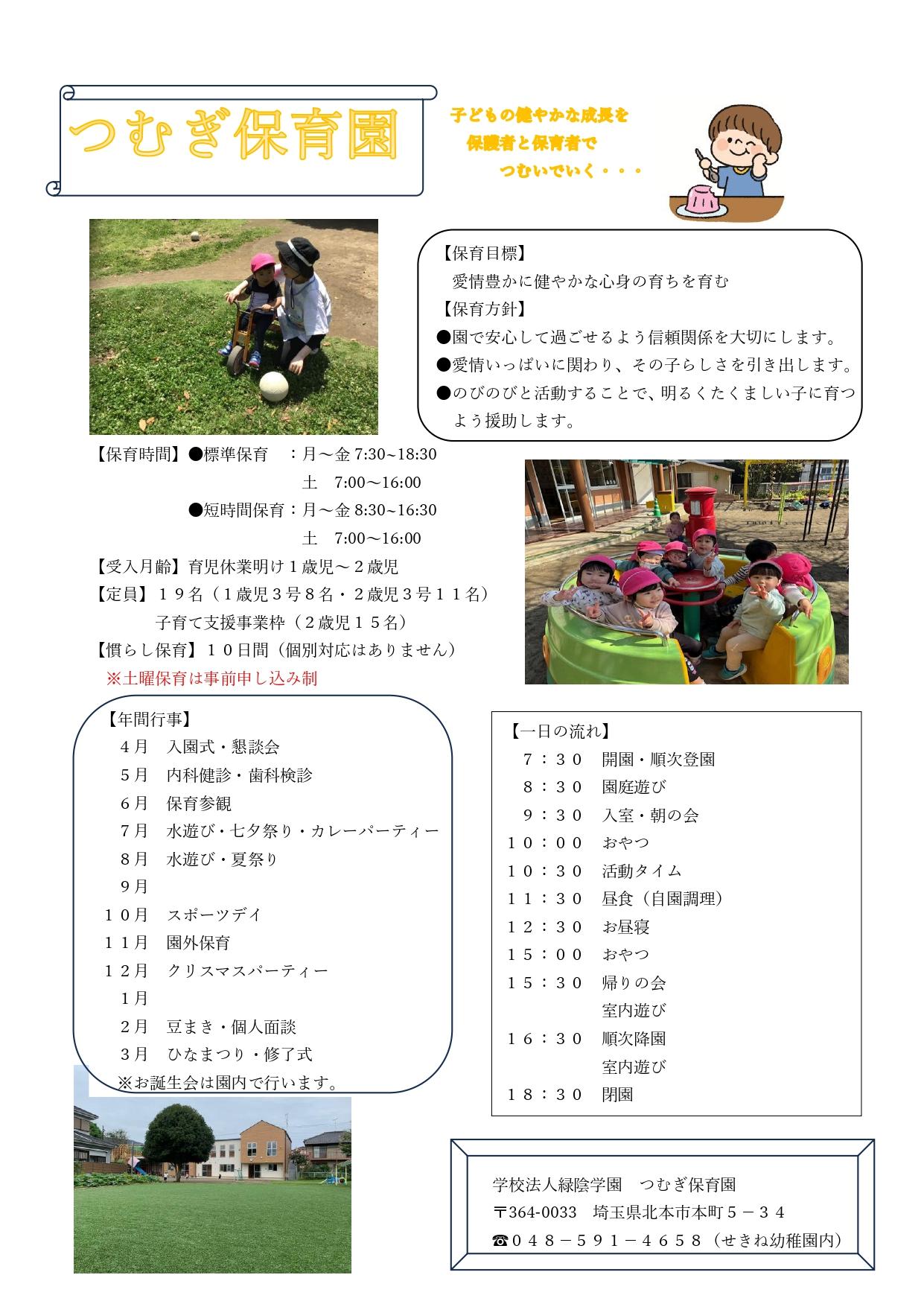 令和8年度 つむぎ保育園 求人情報掲載!